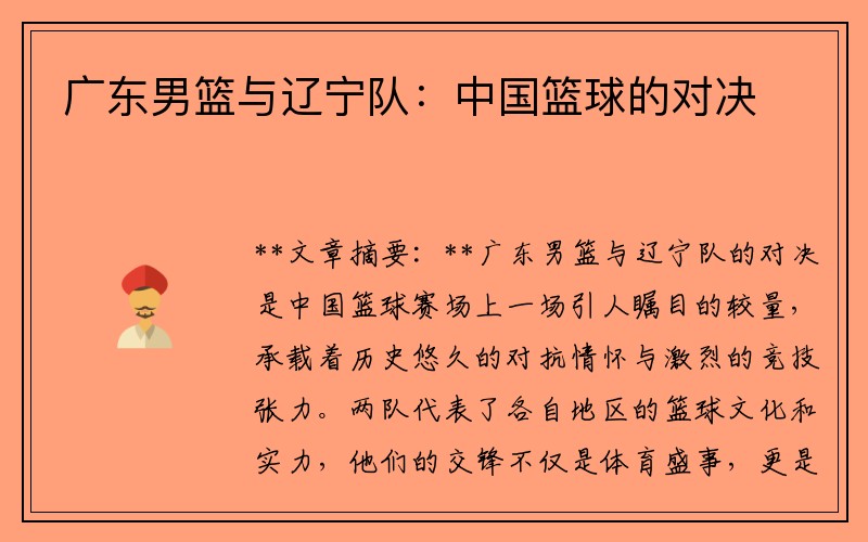 广东男篮与辽宁队：中国篮球的对决