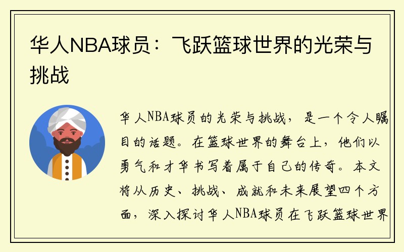 华人NBA球员：飞跃篮球世界的光荣与挑战