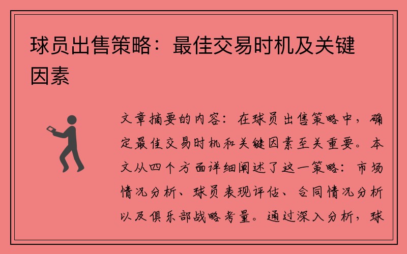 球员出售策略：最佳交易时机及关键因素