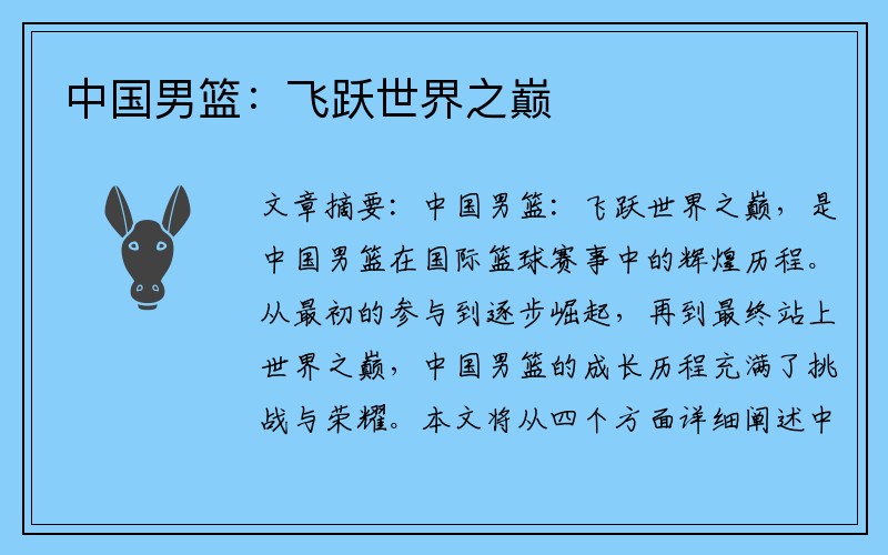 中国男篮：飞跃世界之巅