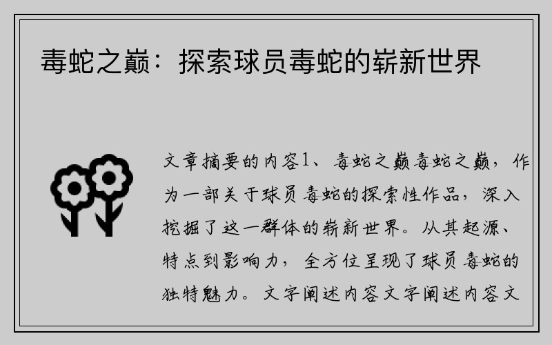 毒蛇之巅：探索球员毒蛇的崭新世界