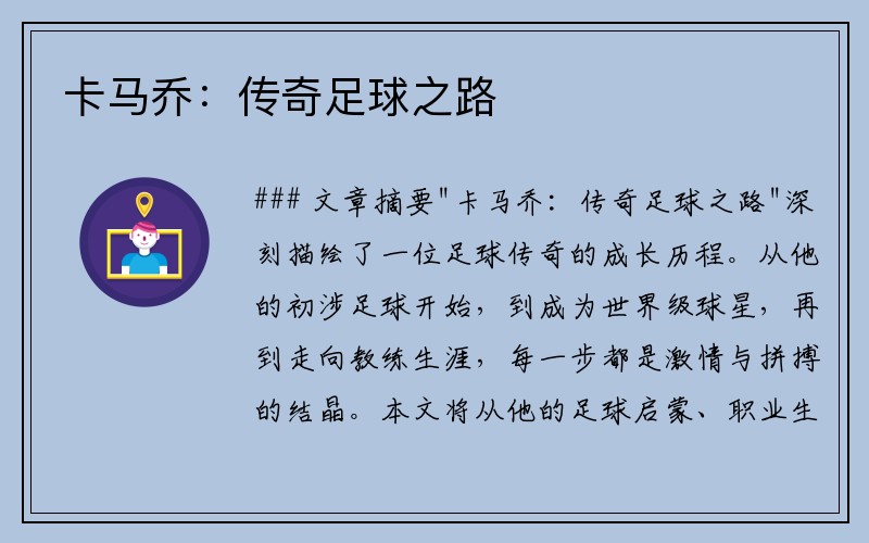 卡马乔：传奇足球之路