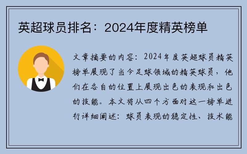 英超球员排名：2024年度精英榜单