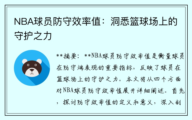 NBA球员防守效率值：洞悉篮球场上的守护之力