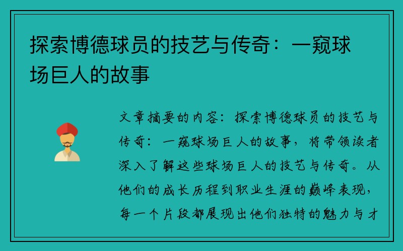 探索博德球员的技艺与传奇：一窥球场巨人的故事