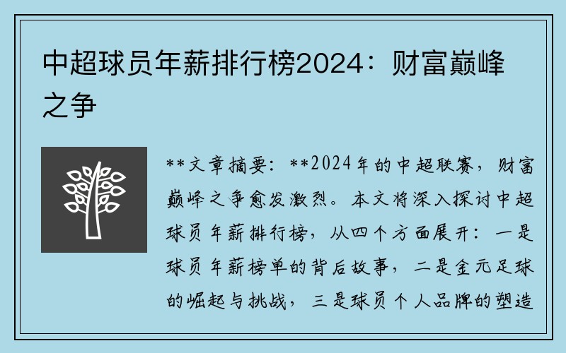 中超球员年薪排行榜2024：财富巅峰之争