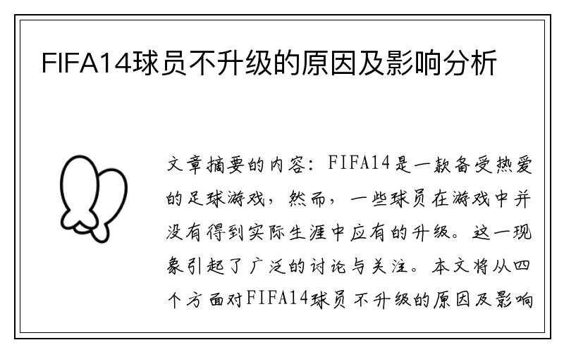 FIFA14球员不升级的原因及影响分析