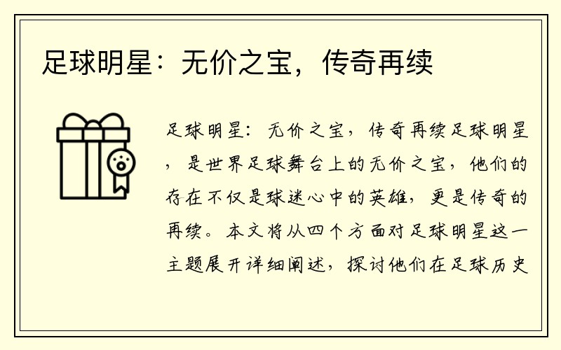 足球明星：无价之宝，传奇再续