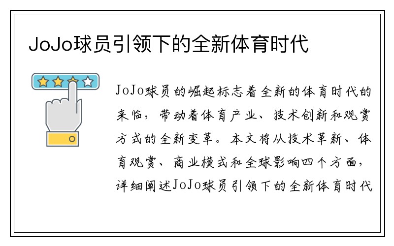 JoJo球员引领下的全新体育时代