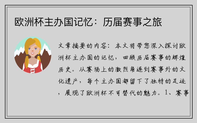 欧洲杯主办国记忆：历届赛事之旅