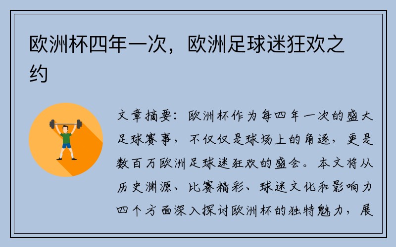 欧洲杯四年一次，欧洲足球迷狂欢之约