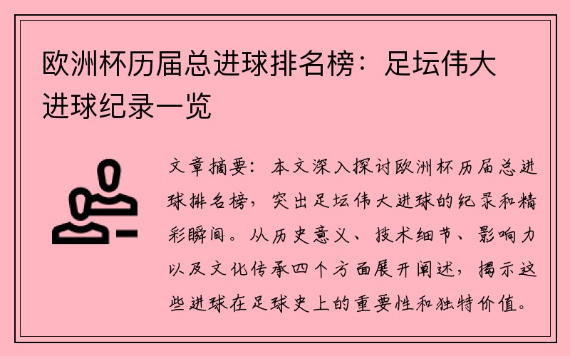 欧洲杯历届总进球排名榜：足坛伟大进球纪录一览