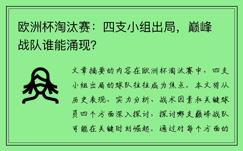 欧洲杯淘汰赛：四支小组出局，巅峰战队谁能涌现？