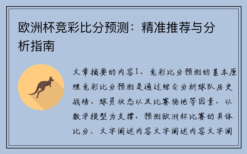 欧洲杯竞彩比分预测：精准推荐与分析指南