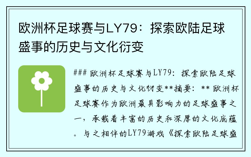欧洲杯足球赛与LY79：探索欧陆足球盛事的历史与文化衍变