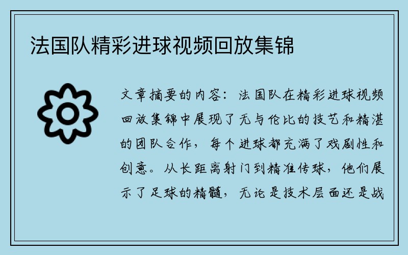法国队精彩进球视频回放集锦