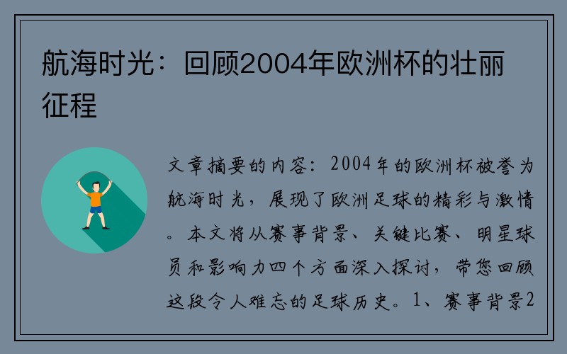 航海时光：回顾2004年欧洲杯的壮丽征程