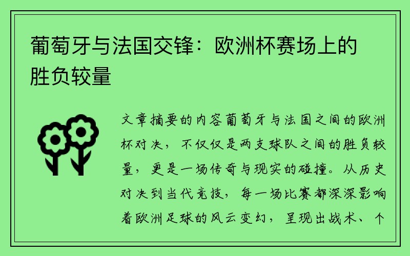 葡萄牙与法国交锋：欧洲杯赛场上的胜负较量