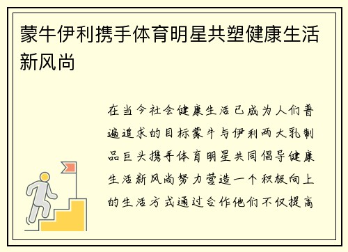 蒙牛伊利携手体育明星共塑健康生活新风尚