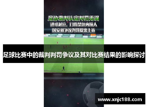足球比赛中的裁判判罚争议及其对比赛结果的影响探讨