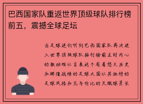 巴西国家队重返世界顶级球队排行榜前五，震撼全球足坛