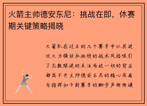 火箭主帅德安东尼：挑战在即，休赛期关键策略揭晓