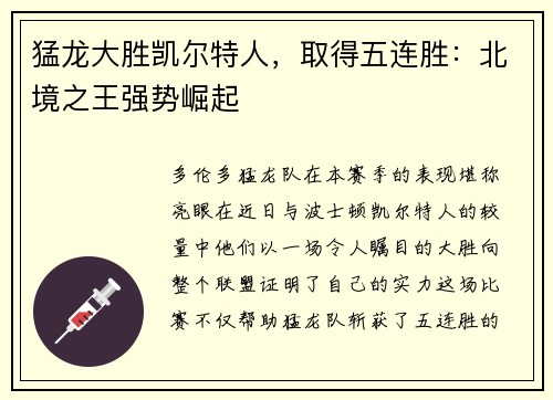 猛龙大胜凯尔特人，取得五连胜：北境之王强势崛起