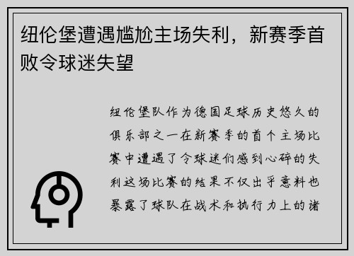 纽伦堡遭遇尴尬主场失利，新赛季首败令球迷失望