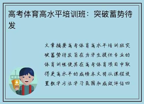 高考体育高水平培训班：突破蓄势待发