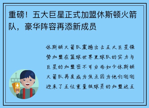 重磅！五大巨星正式加盟休斯顿火箭队，豪华阵容再添新成员