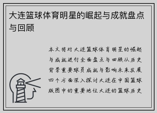 大连篮球体育明星的崛起与成就盘点与回顾