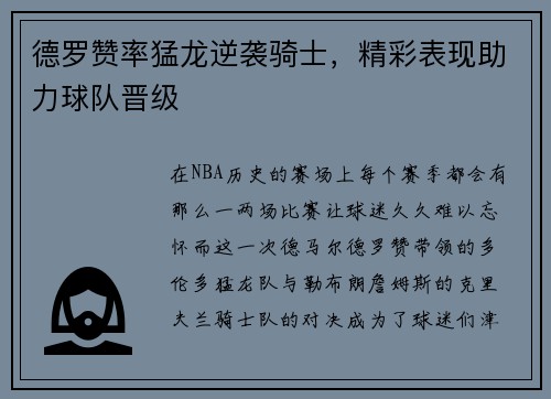 德罗赞率猛龙逆袭骑士，精彩表现助力球队晋级