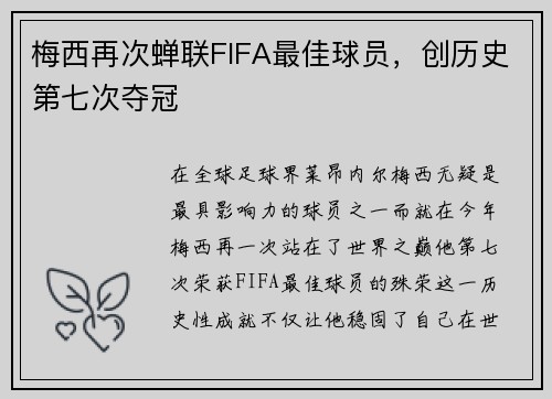 梅西再次蝉联FIFA最佳球员，创历史第七次夺冠