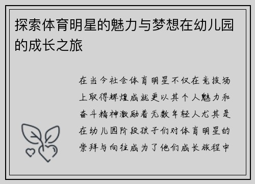 探索体育明星的魅力与梦想在幼儿园的成长之旅