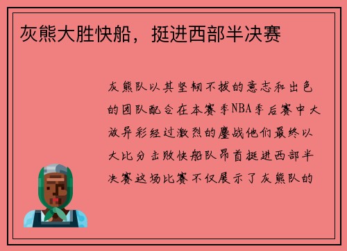 灰熊大胜快船，挺进西部半决赛
