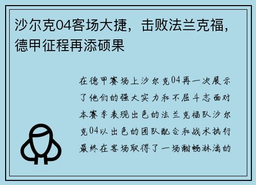 沙尔克04客场大捷，击败法兰克福，德甲征程再添硕果