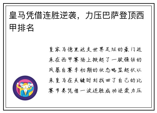 皇马凭借连胜逆袭，力压巴萨登顶西甲排名