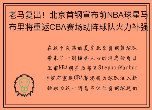 老马复出！北京首钢宣布前NBA球星马布里将重返CBA赛场助阵球队火力补强