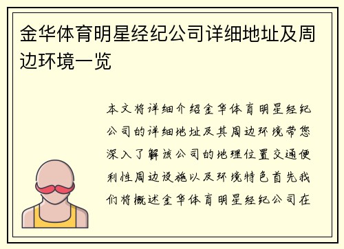 金华体育明星经纪公司详细地址及周边环境一览
