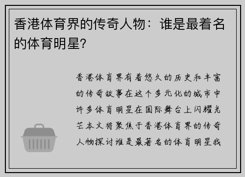 香港体育界的传奇人物：谁是最着名的体育明星？