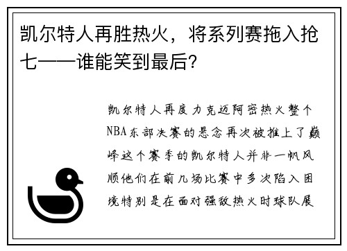 凯尔特人再胜热火，将系列赛拖入抢七——谁能笑到最后？