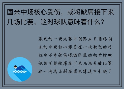 国米中场核心受伤，或将缺席接下来几场比赛，这对球队意味着什么？
