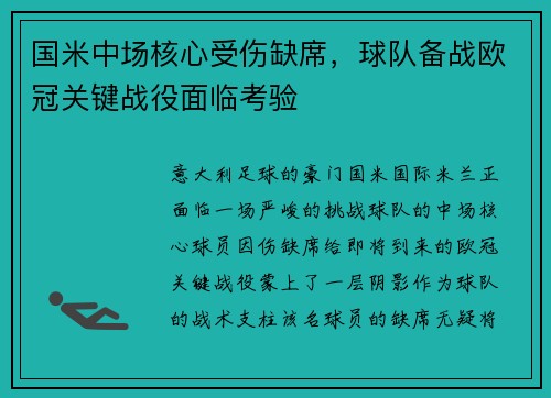 国米中场核心受伤缺席，球队备战欧冠关键战役面临考验