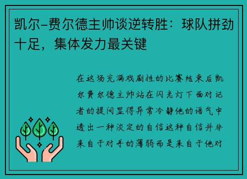 凯尔-费尔德主帅谈逆转胜：球队拼劲十足，集体发力最关键