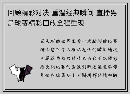 回顾精彩对决 重温经典瞬间 直播男足球赛精彩回放全程重现