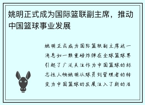 姚明正式成为国际篮联副主席，推动中国篮球事业发展