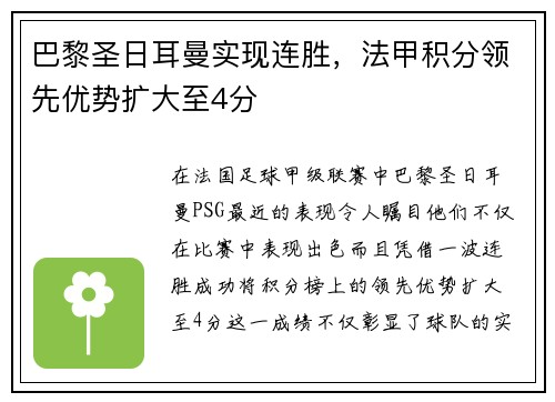巴黎圣日耳曼实现连胜，法甲积分领先优势扩大至4分