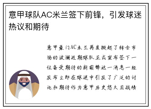 意甲球队AC米兰签下前锋，引发球迷热议和期待