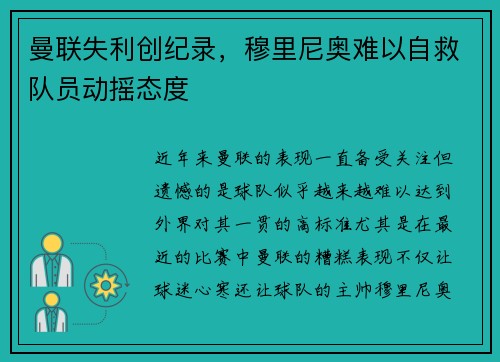 曼联失利创纪录，穆里尼奥难以自救队员动摇态度