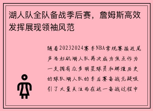 湖人队全队备战季后赛，詹姆斯高效发挥展现领袖风范